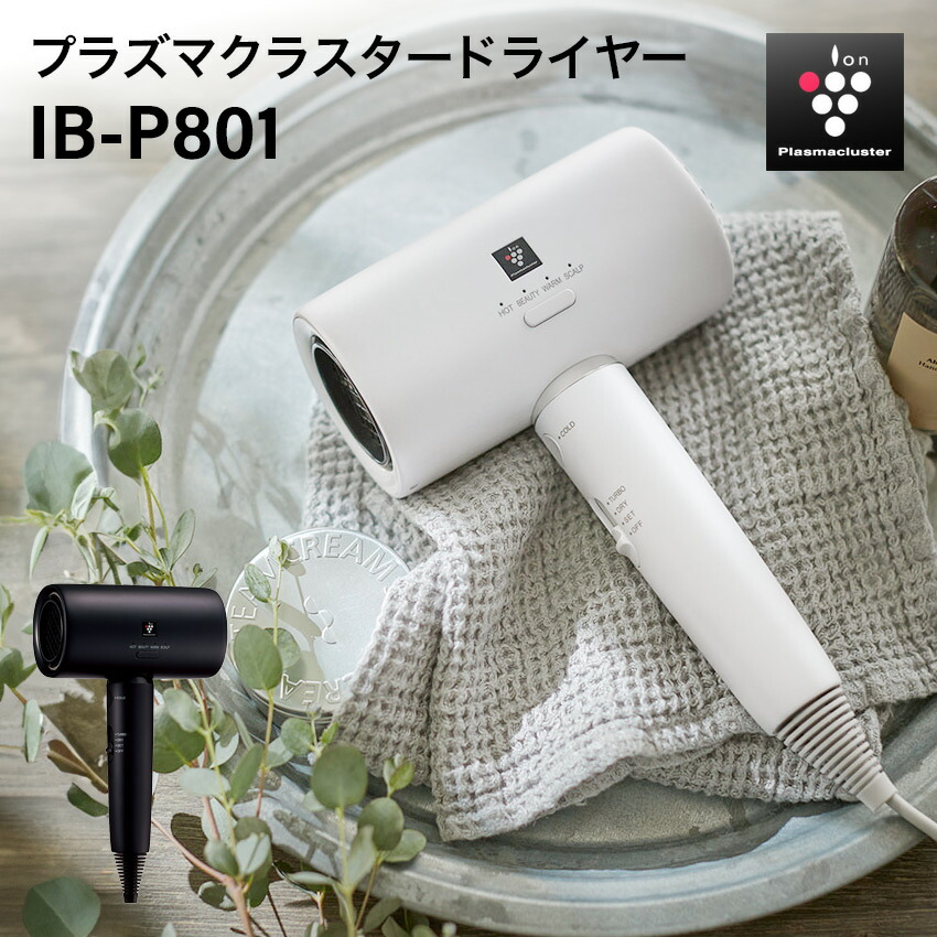 シャープ プラズマクラスタードライヤー IB-P801 (-B) (-W) - LIFE