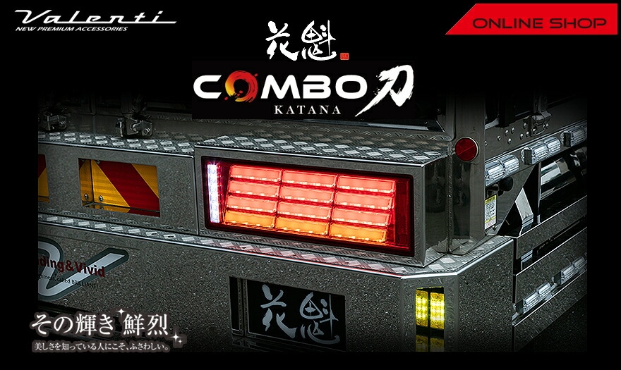 花魁 COMBO刀 トラック用 LEDテールランプ レッドレンズ/クローム 24V