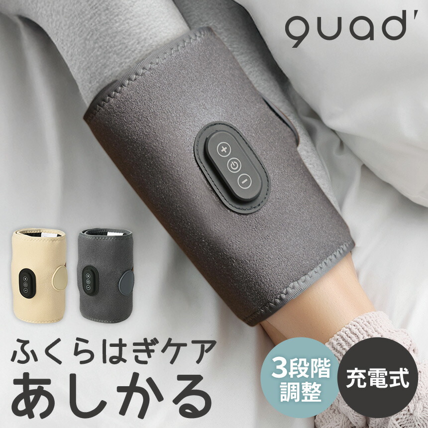 楽天市場】充電式 ふくらはぎケア あしかる クワッズ コードレス USB
