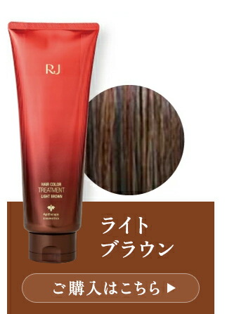 楽天市場】【山田養蜂場】RJヘアカラートリートメント ダークブラウン