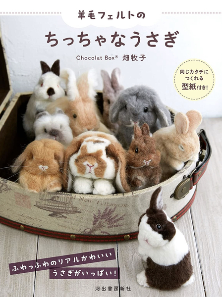 羊毛フェルト うさぎ 畑牧子 ショコラボックス 羊毛フェルトの