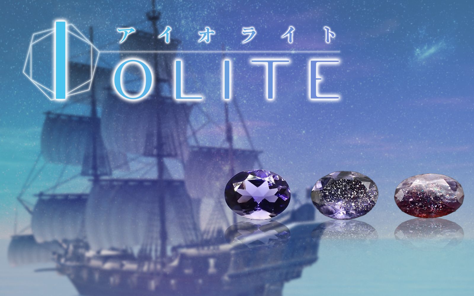 バイキングの羅針盤?!スミレ色が美しい「アイオライト」の魅力と逸話を