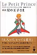 星の王子さま(新訳) Le Petit Prince | 倉橋由美子のあらすじ・感想