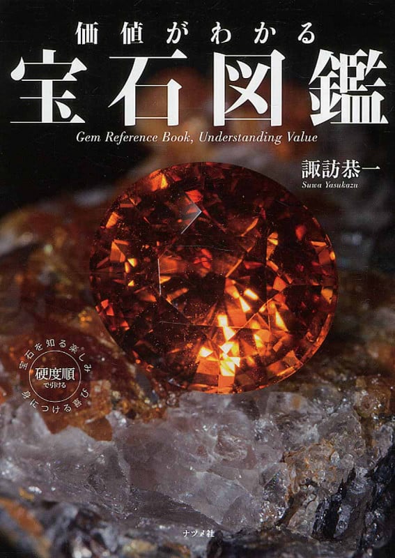 価値がわかる 宝石図鑑 | 諏訪恭一のあらすじ・感想 - ブクログ