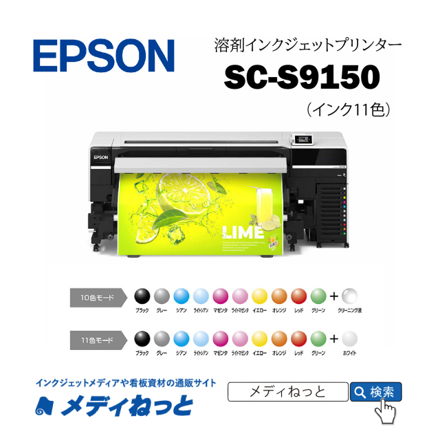 EPSON 溶剤プリンター SC-S9150（1年間無償保証） エコソルベント