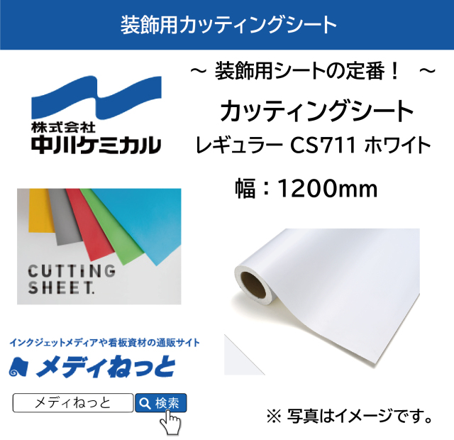 中川ケミカル カッティングシート レギュラー CS711 ホワイト 1200mm
