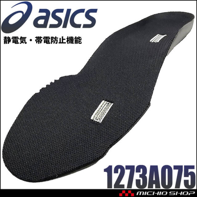 安全靴 インソール アシックス asics ウィンジョブ 3D SOCKLINER AS