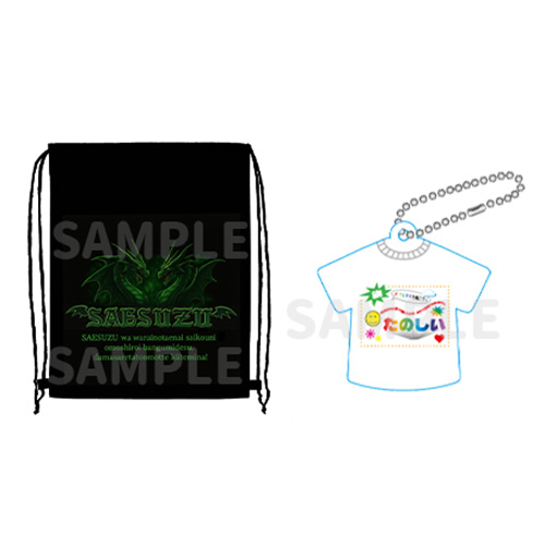3月下旬発送】さえすずドラゴンナップサック＆Tシャツキーホルダーセット