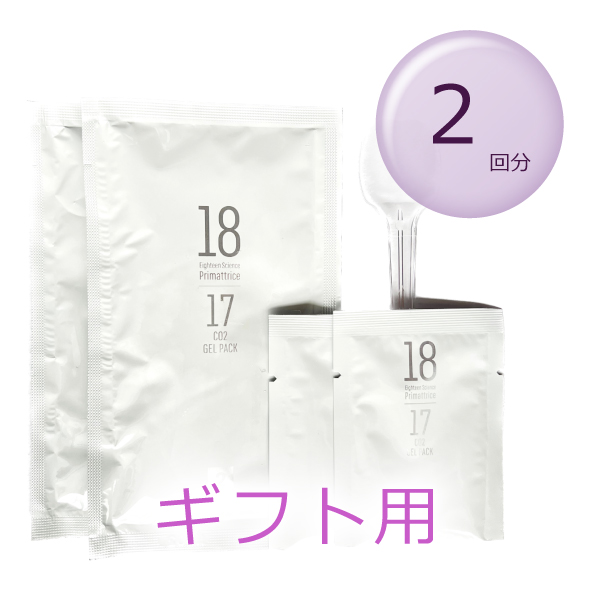 プリマトリーチェ 1817 CO2 ジェルパック 2包 ギフト用