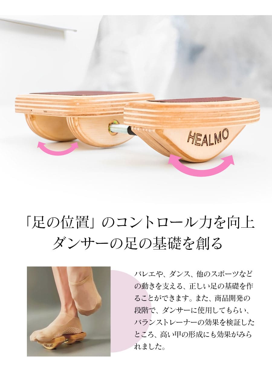 ストレッチ・グッズ＞HEALMO（ヒールモ）・バランストレーナー 【公式
