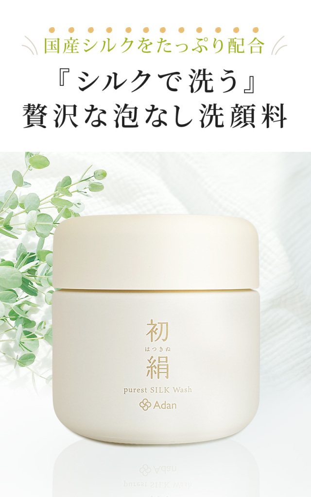 Adan｜アーダン】日本製 初絹 ピュアレストシルク ウォッシュ 85g と
