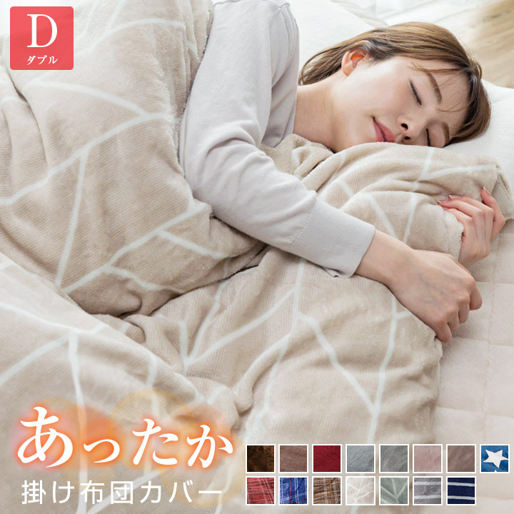 掛け布団カバー フランネル ダブル フリースより暖かい あったか 毛布