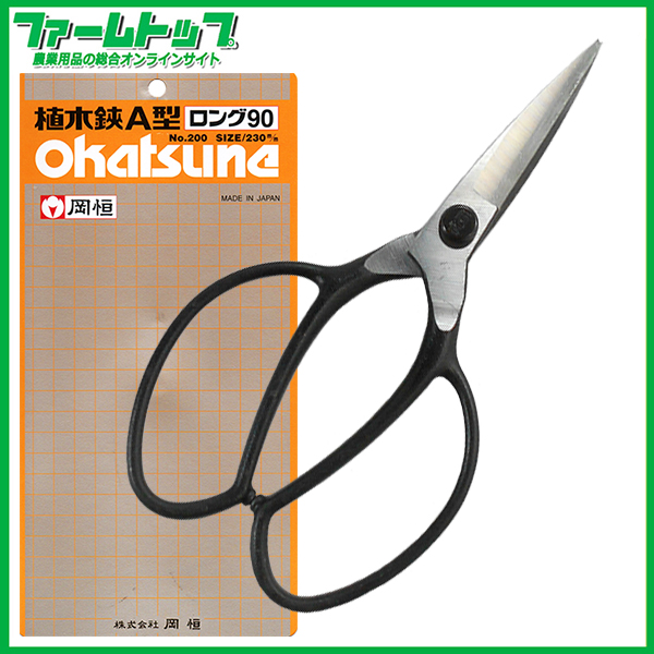 岡恒 植木鋏 はさみ A型 ロング No200