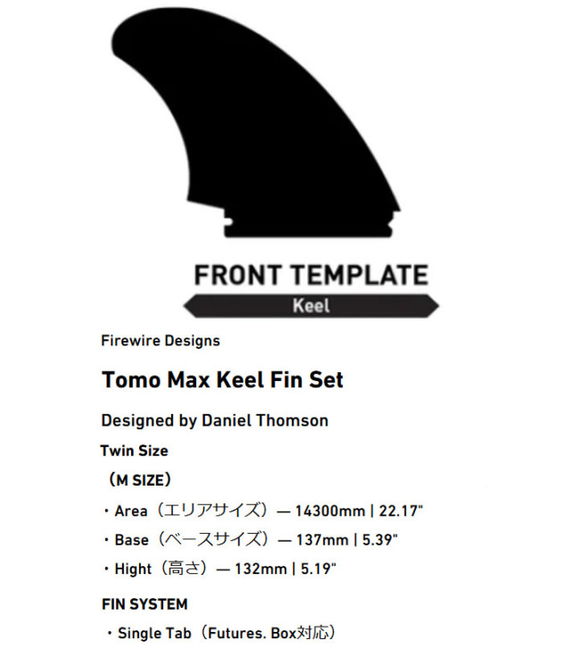 FIREWIRE サーフィン フィン ファイヤーワイヤー トモ マックス キール