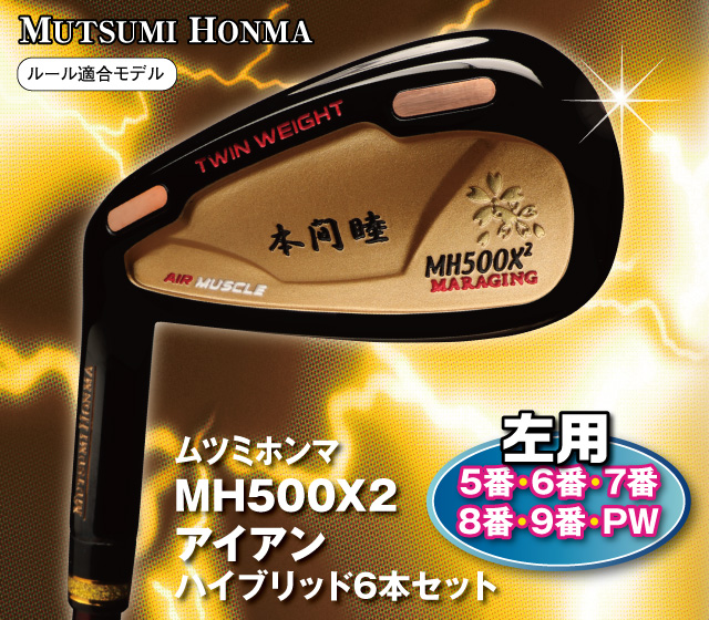 ムツミ ホンマ『MH500X2アイアン』ハイブリッド6本セット 左用│身近な