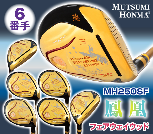 ムツミホンマ『MH250SF鳳凰』フェアウェイウッド│身近な優れものショップ