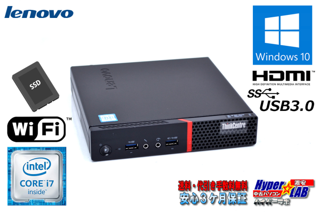 超小型 中古パソコン レノボ ThinkCentre M700 Tiny Corei7 6700T (2.8