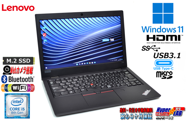 ノートパソコン Windows11 Lenovo ThinkPad L380 第8世代 Core i5