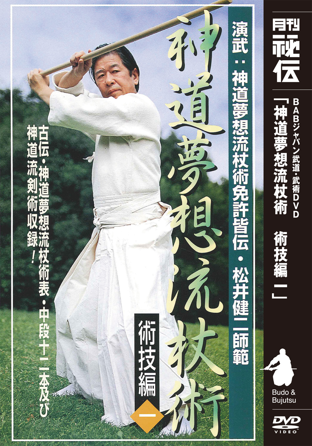 神道夢想流杖術 術技編二(DVD)