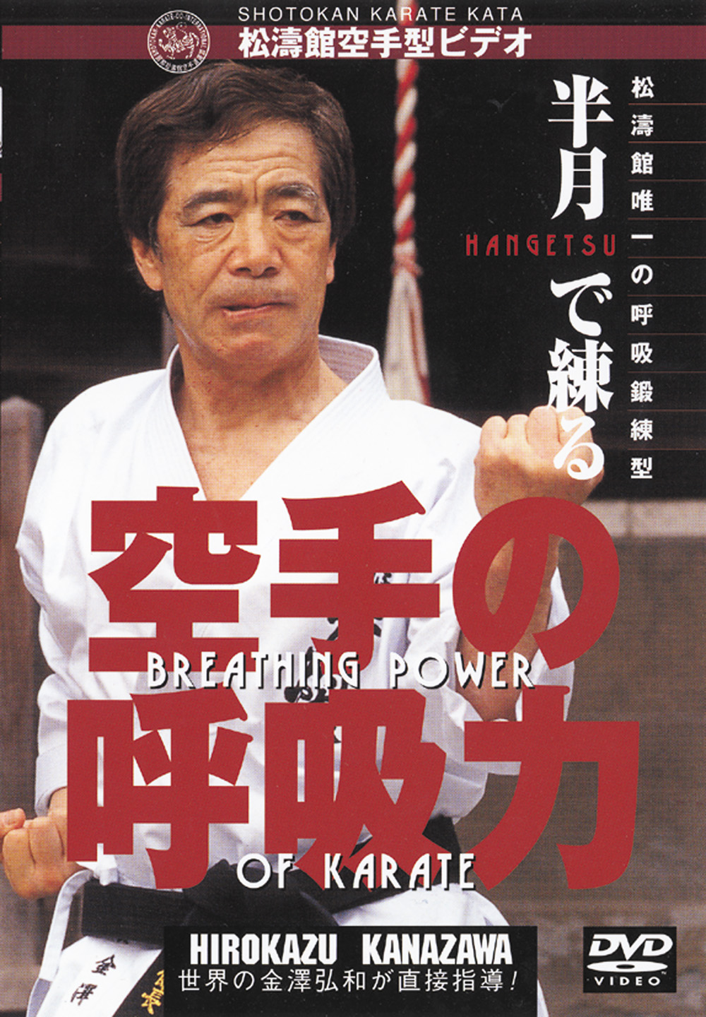 DVD 徹底！松濤館空手道「型」と「組手」 ※サイン入りジャケット付き有り！