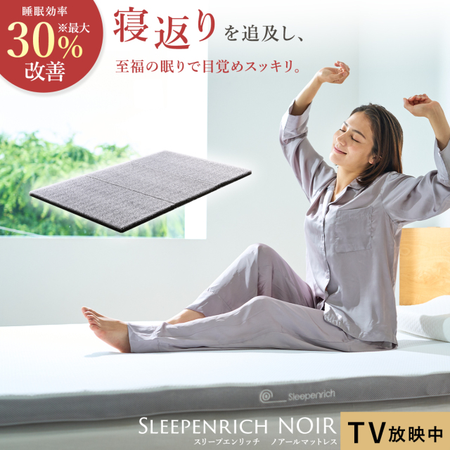 テレビ高知 e！マルシェ】スリープエンリッチ ノアール セミダブル