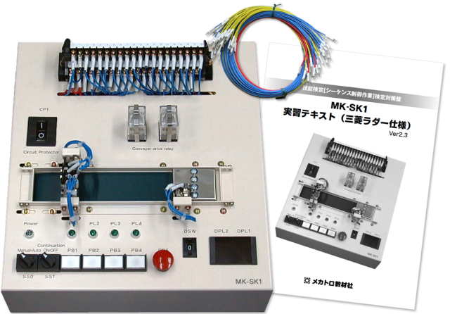 技能検定[シーケンス制御作業]検定対策盤が実技試験合格へサポートします