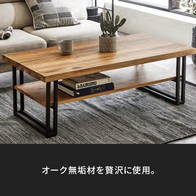 Colin無垢材 センターテーブル 幅1200mm 棚付き オーク