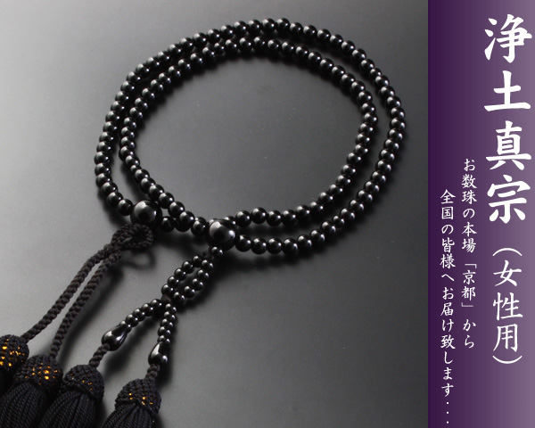 数珠・念珠 『送料無料！ 浄土真宗 八寸 黒オニキス （女性向き