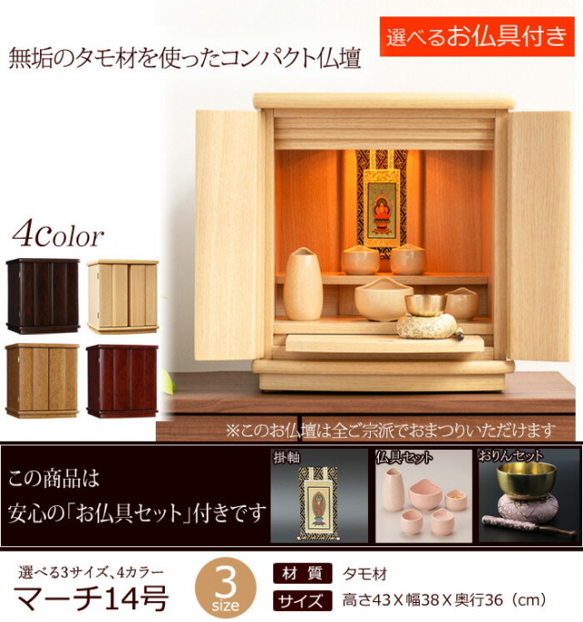 仏壇セット マーチ 14号 (仏具付き) ミニ仏壇 仏具セット【保証付き】