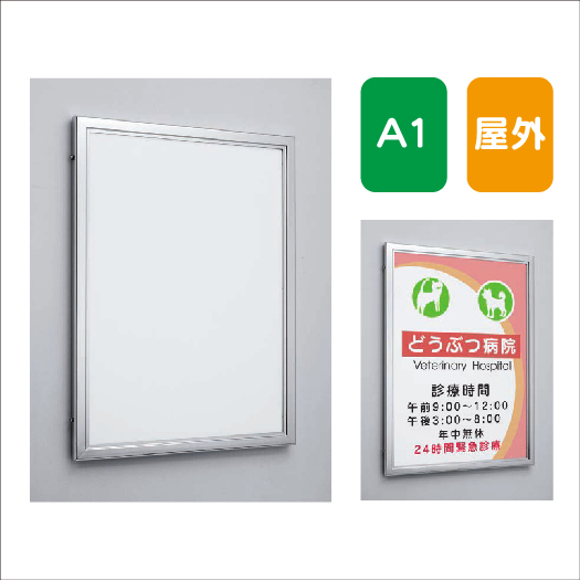 ポスターパネル AL-3617 A1 前面パネルオープン式 屋外用
