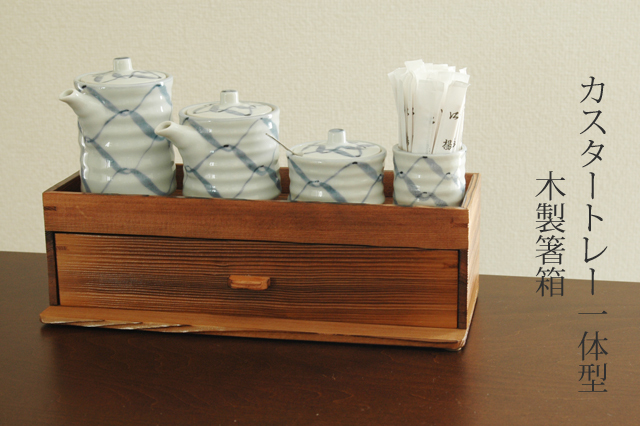 カスタートレー一体型木製箸箱 24cm箸用