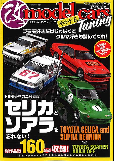 改 モデルカーズ チューニング その十五 「トヨタ栄光の二枚看板