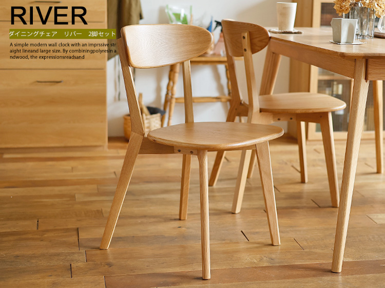 ダイニングチェアー RIVER（リバー）2脚セット｜北欧・ヴィンテージ