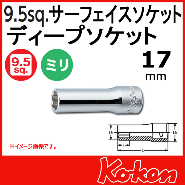Koken（コーケン） 3/8”-9.5 サーフェイスディープソケット 17mm