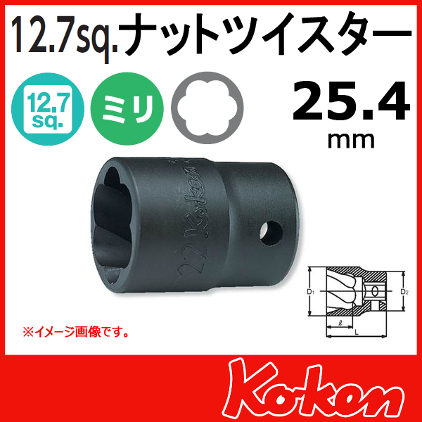 Koken（コーケン） 1/2”-12.7 4127 ナットツイスター 25.4mm