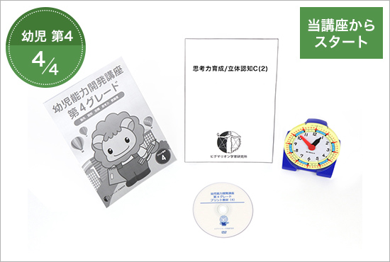 第4グレード ピグマリオン 幼児家庭学習