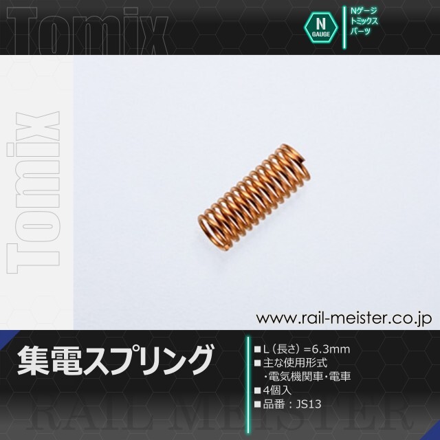 トミックス 集電スプリング L=6.3mm[JS13]【鉄道模型専門店レールマイ