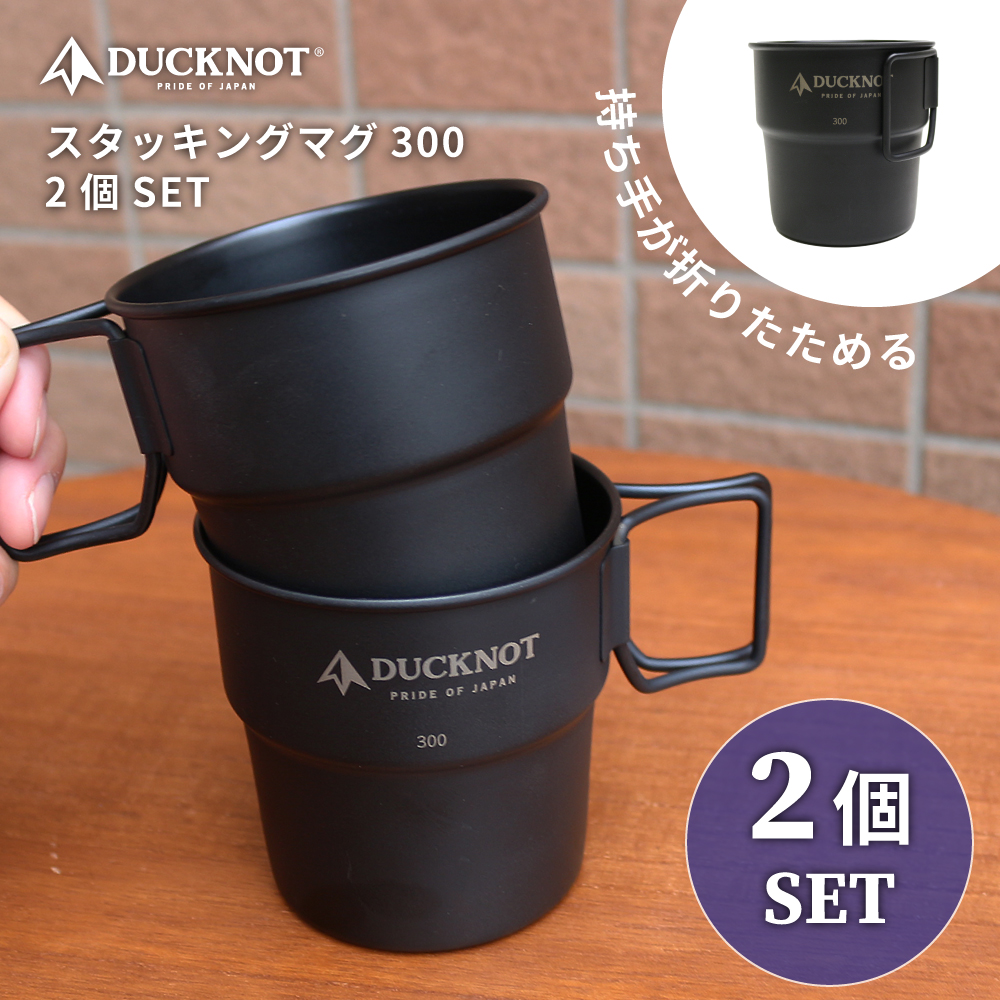 送料無料＞ DUCKNOT スタッキングマグ 300×2個SET DUCKNOT 直営店