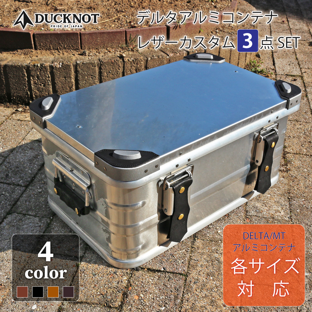 送料無料＞DUCKNOT デルタアルミコンテナ レザーカスタム3点SET