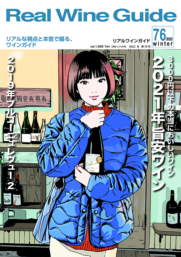 リアルワインガイド76号（2022年冬号） Real Wine