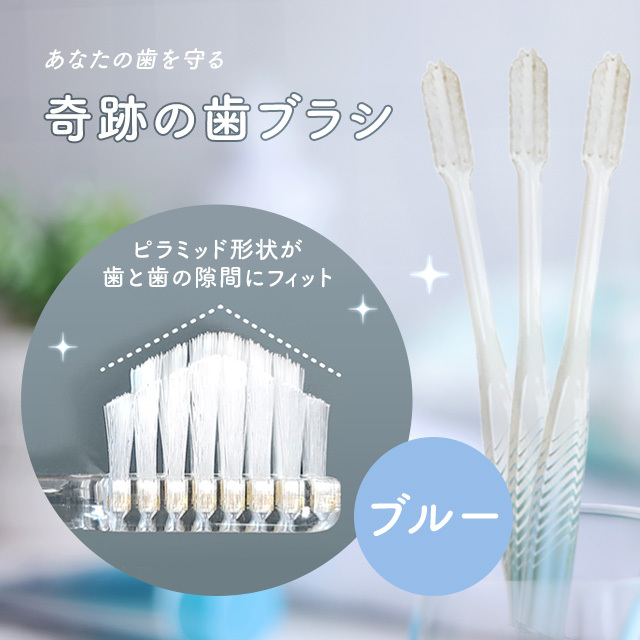 奇跡の歯ブラシ〈パステル〉3本セット