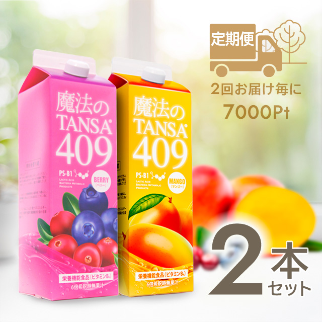 定期便】【魔法のTANSA409 2本各1セット】お届け2回ごとに7000ポイント