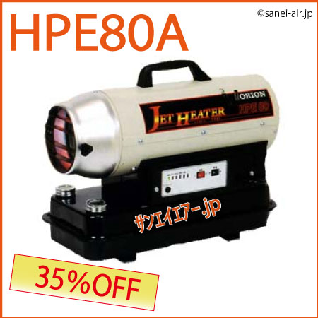 送料無料】HPE80|可搬式ジェットヒーター|オリオン機械|サンエイエアー.jp