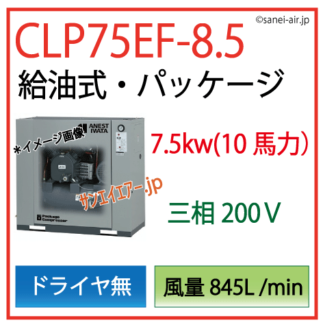 送料無料】【お困り時サポート】CLP75E-8.5|アネスト岩田・D無・給油