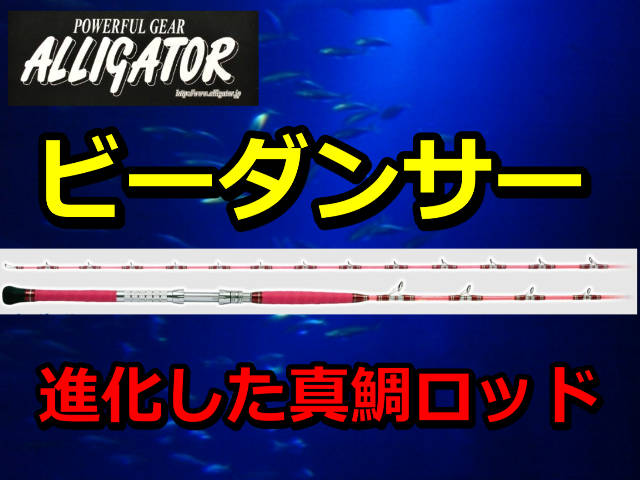 アリゲーター ビーダンサー