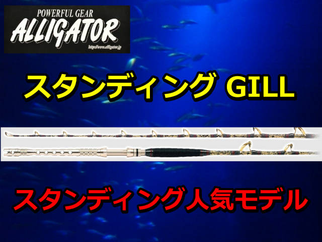 アリゲーター スタンディングGILL