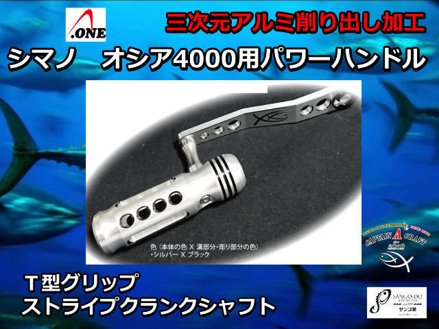 オシアジガー パワーハンドル