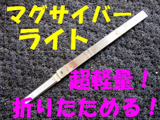 マグネット マグサイバーライト