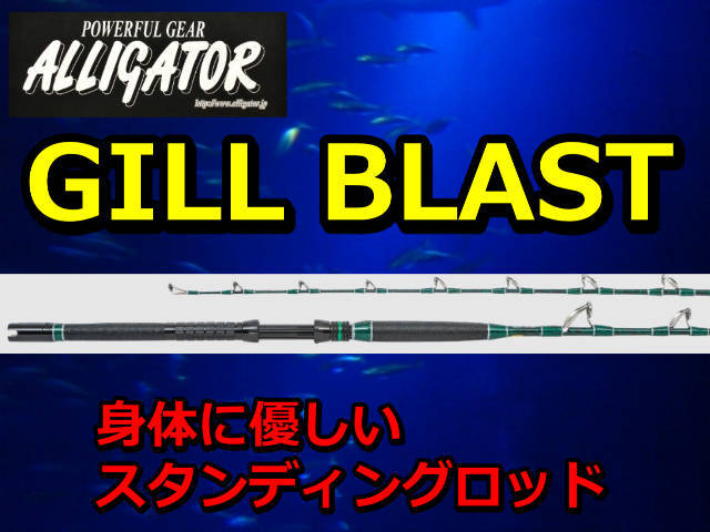 アリゲーター GILL BLAST