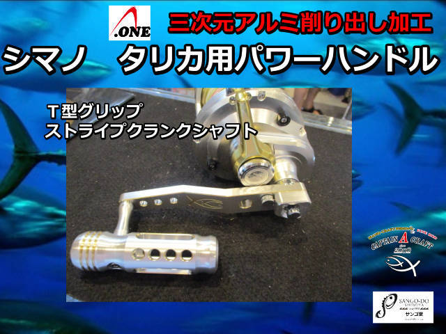 タリカ用 パワーハンドル